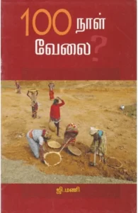100 நாள் வேலை