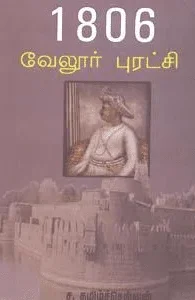 1806 வேலூர் புரட்சி