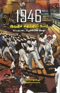 1946 இறுதிச் சுதந்திரப் போர்