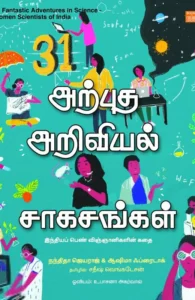 31 அற்புத அறிவியல் சாகசங்கள்