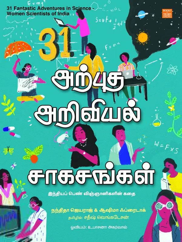 31 அற்புத அறிவியல் சாகசங்கள்