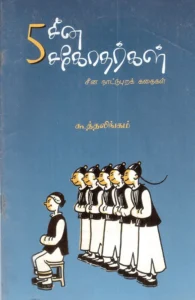 5 சீன சகோதரர்கள்