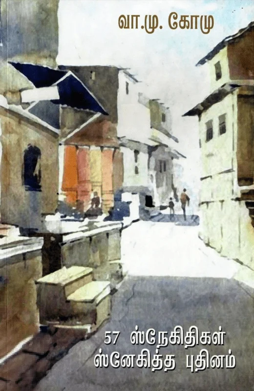 57 ஸ்நேகிதிகள் ஸ்னேகித்த புதினம்