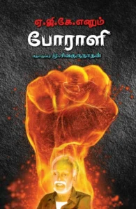 ஏ.ஜி.கே. எனும் போராளி