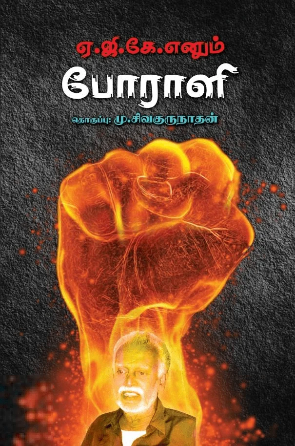 ஏ.ஜி.கே. எனும் போராளி