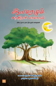 ஆலமரமும் சந்திரன் மாமாவும்