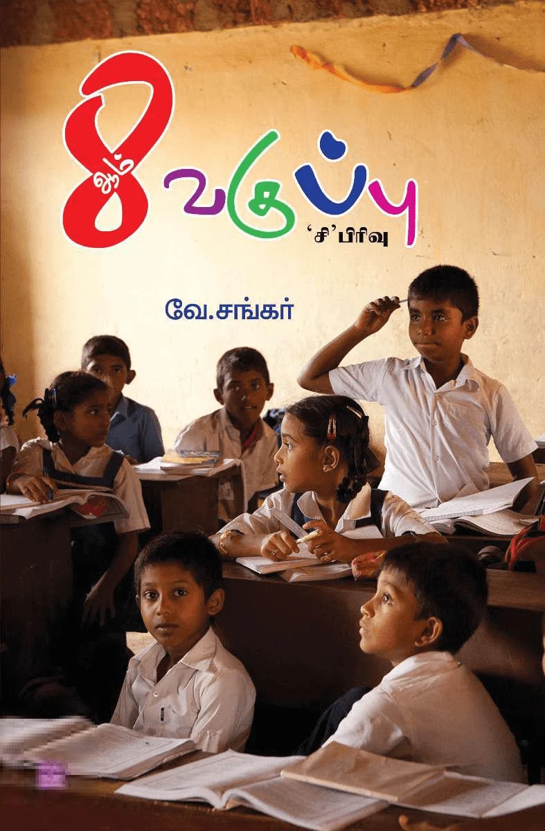 8 ஆம் வகுப்பு சி பிரிவு