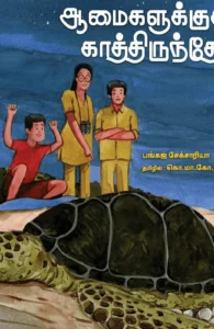 ஆமைகளுக்குக் காத்திருந்தோம்