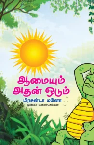 ஆமையும் அதன் ஓடும்