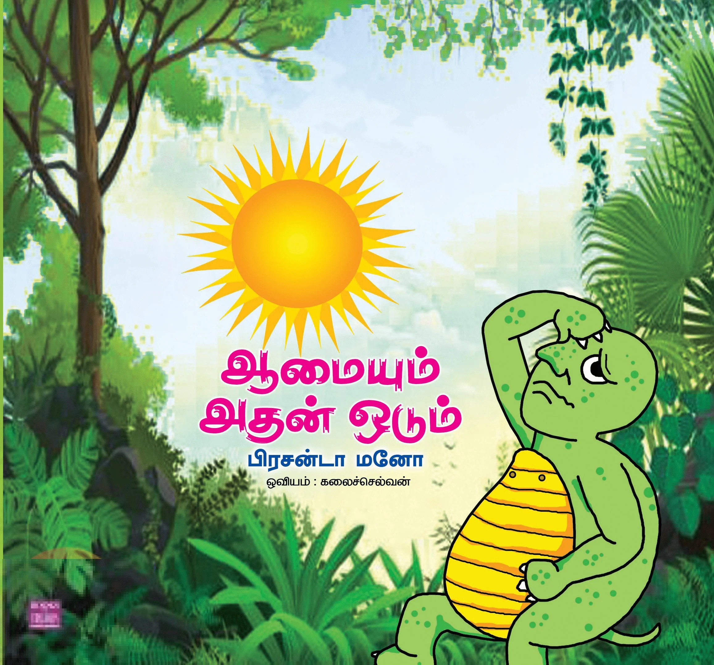 ஆமையும் அதன் ஓடும்