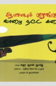 ஆமையும் குரங்கும் வாழை நட்ட கதை