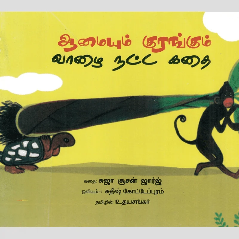 ஆமையும் குரங்கும் வாழை நட்ட கதை