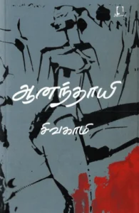 ஆனந்தாயி