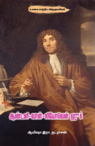 ஆண்டனி-வான்-லியோவென் ஹுக்