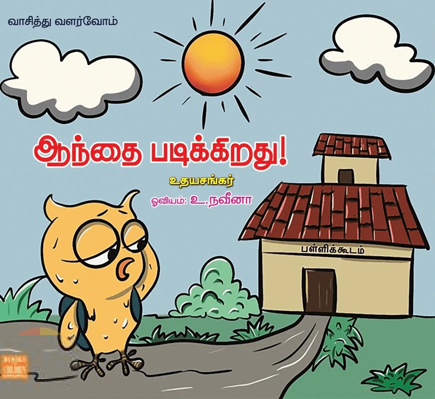 ஆந்தை படிக்கிறது