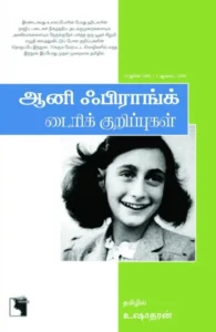 ஆனி பிராங்க் ​​டைரிக் குறிப்புகள்