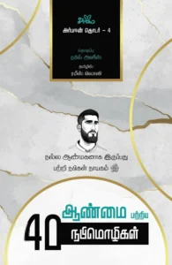 ஆண்மை பற்றிய 40 நபிமொழிகள் (அர்பஈன் தொடர் - 4)