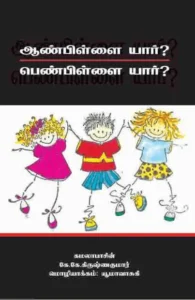 ஆண்பிள்ளை யார்? பெண்பிள்ளை யார்?