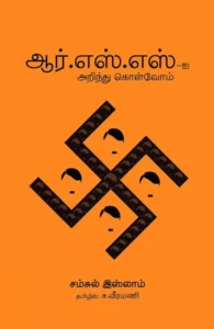 ஆர்.எஸ்.எஸ்-ஐ அறிந்து கொள்வோம்