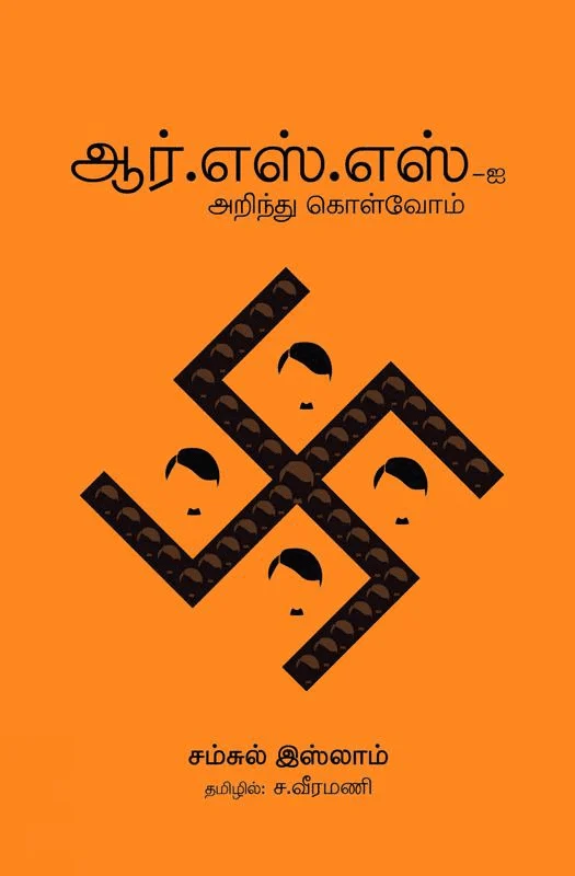 ஆர்.எஸ்.எஸ்-ஐ அறிந்து கொள்வோம்