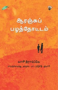 ஆரஞ்சுப் பழத்தோட்டம்