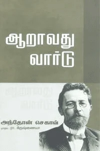 ஆறாவது வார்டு