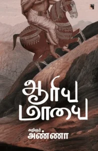 ஆரிய மாயை (எதிர் வெளியீடு)