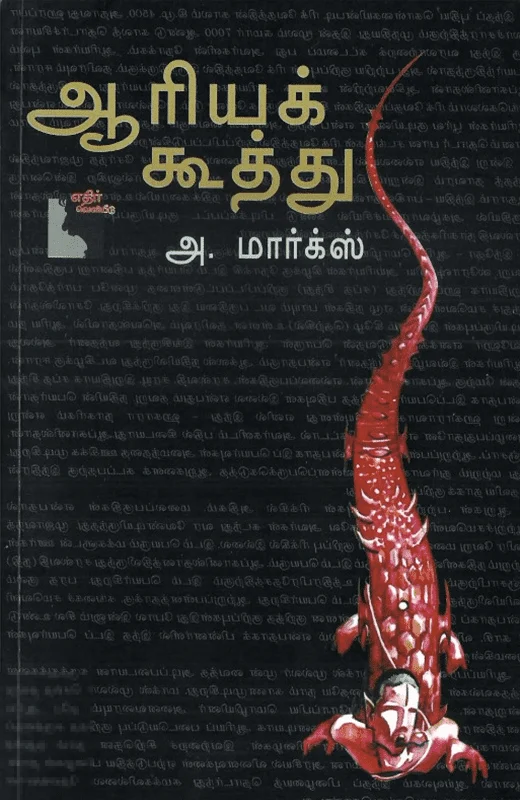 ஆரியக் கூத்து