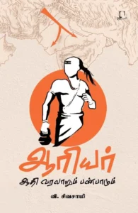 ஆரியர்: ஆதி வரலாறும் பண்பாடும்