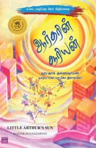 ஆர்தரின் சூரியன்