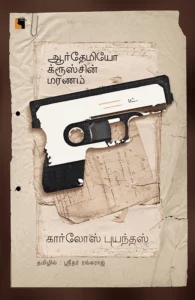 ஆர்தேமியோ க்ரூஸ்சின் மரணம்