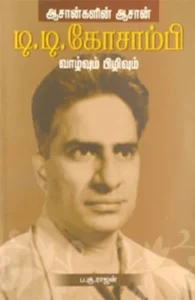 ஆசான்களின் ஆசான் டி. டி. கோசாம்பி