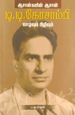 ஆசான்களின் ஆசான் டி. டி. கோசாம்பி