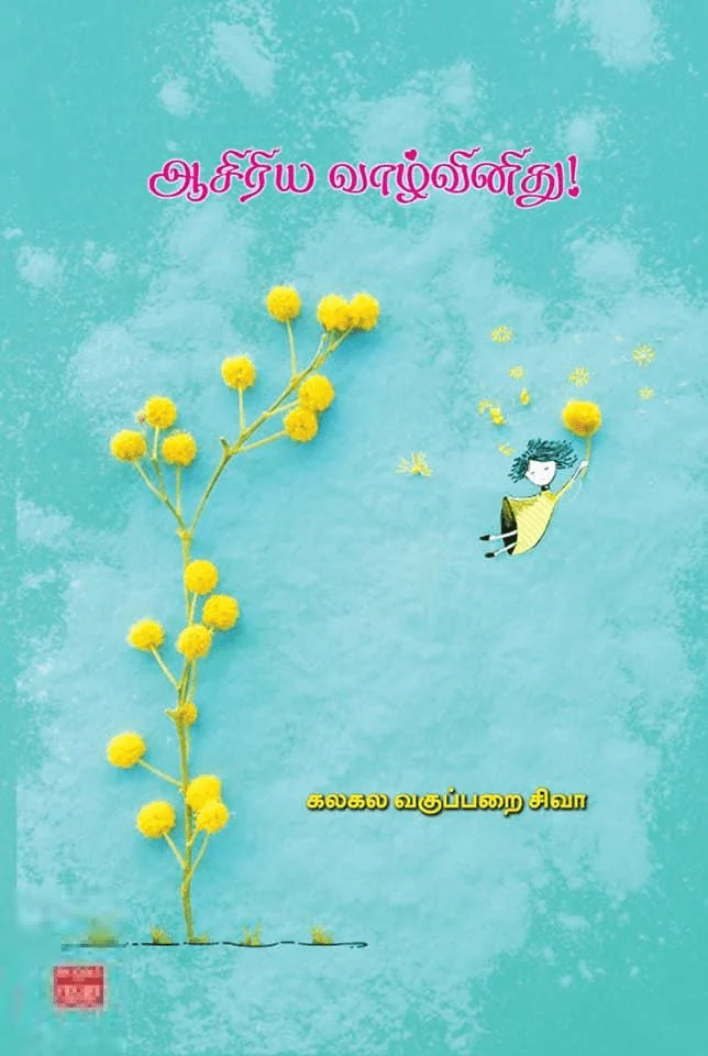 ஆசிரிய வாழ்வினிது!