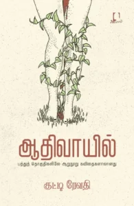 ஆதிவாயில்