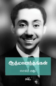 ஆத்மானந்தங்கள்