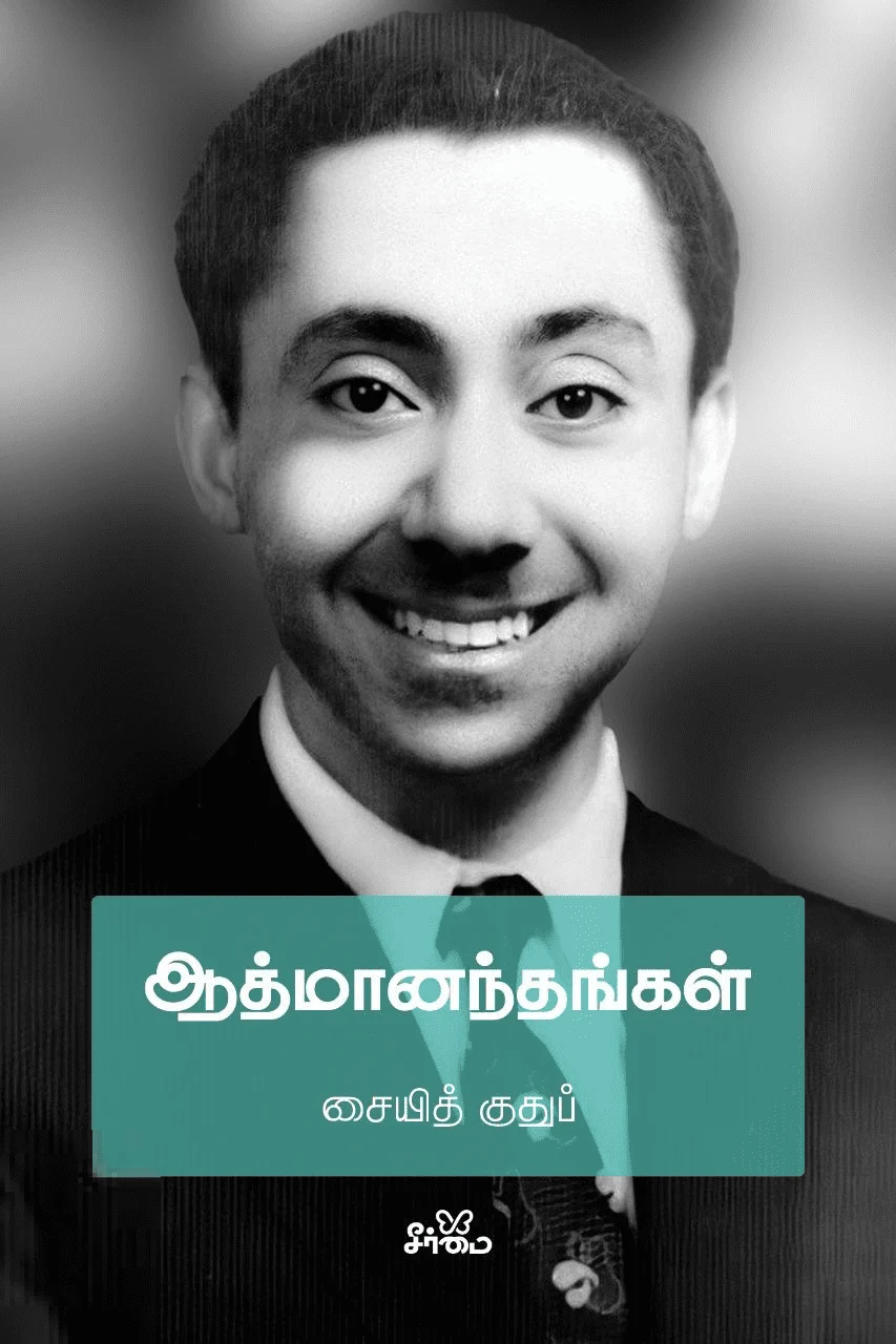 ஆத்மானந்தங்கள்