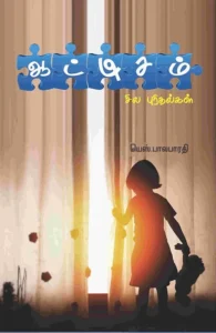 ஆட்டிசம்: சில புரிதல்கள்