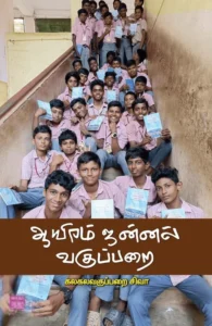 ஆயிரம் ஜன்னல் வகுப்பறை