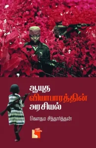 ஆயுத வியாபாரத்தின் அரசியல்