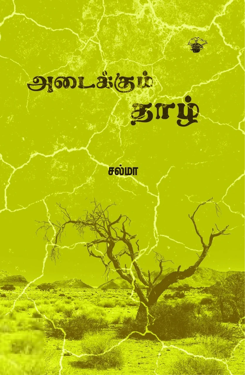 அடைக்கும் தாழ்