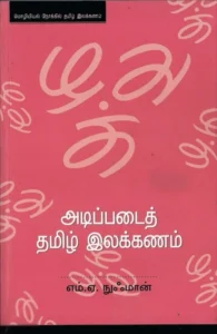 அடிப்படைத் தமிழ் இலக்கணம்