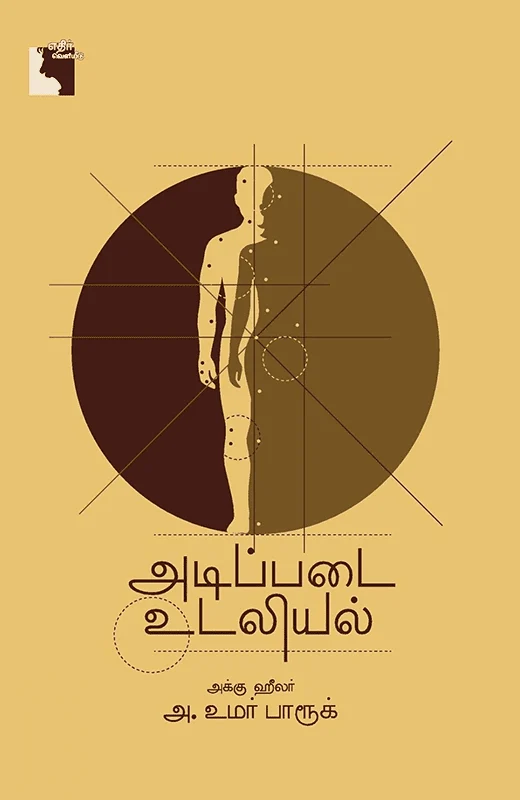 அடிப்படை உடலியல்