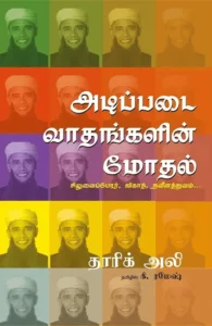 அடிப்படை வாதங்களின் மோதல்