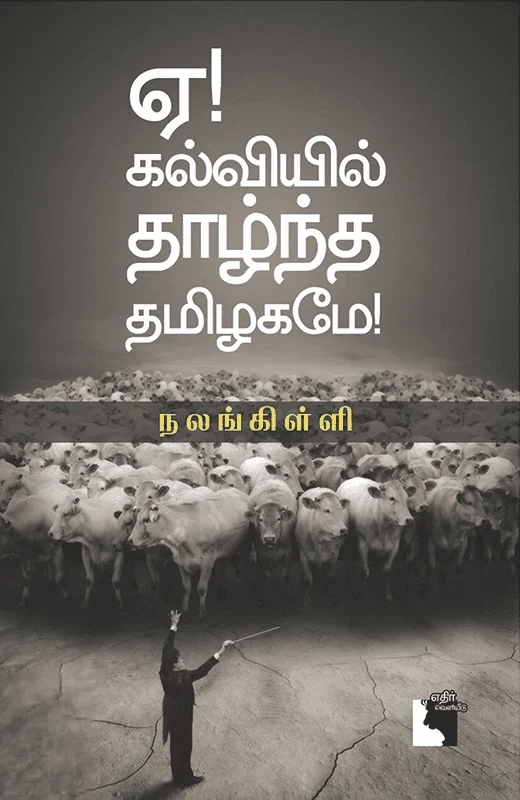 ஏ! கல்வியில் தாழ்ந்த தமிழகமே