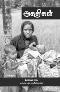 அகதிகள் (பாரதி புத்தகாலயம்)