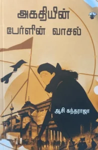 அகதியின் பேர்ளின் வாசல்