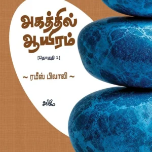 அகத்தில் ஆயிரம் (தொகுதி 1)