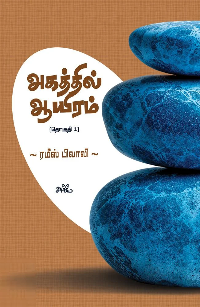 அகத்தில் ஆயிரம் (தொகுதி 1)