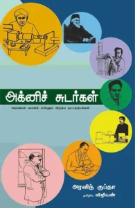 அக்னிச் சுடர்கள்
